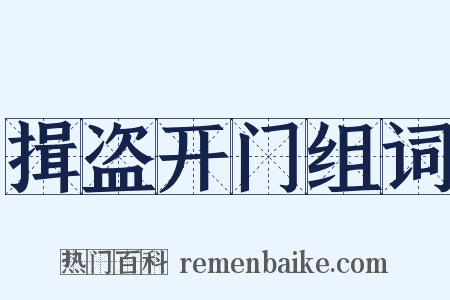 揖盗开门组词是什么意思的图片